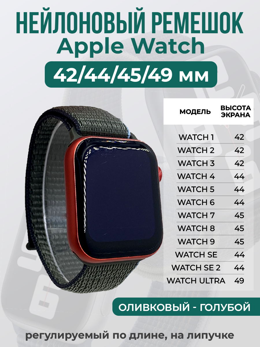 Apple Нейлоновый ремешок на липучке для Apple Watch 1-9 / SE / ULTRA (42/44/45/49 мм), регулируемый по длине, оливковый - голубой