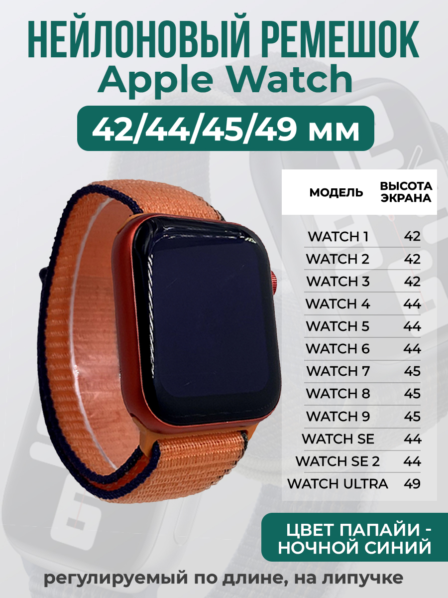 Apple Нейлоновый ремешок на липучке для Apple Watch 1-9 / SE / ULTRA (42/44/45/49 мм), регулируемый по длине, цвет папайи - ночной синий