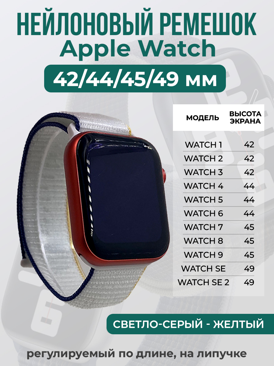 Apple Нейлоновый ремешок на липучке для Apple Watch 1-9 / SE / ULTRA (42/44/45/49 мм), регулируемый по длине, светло-серый - желтый