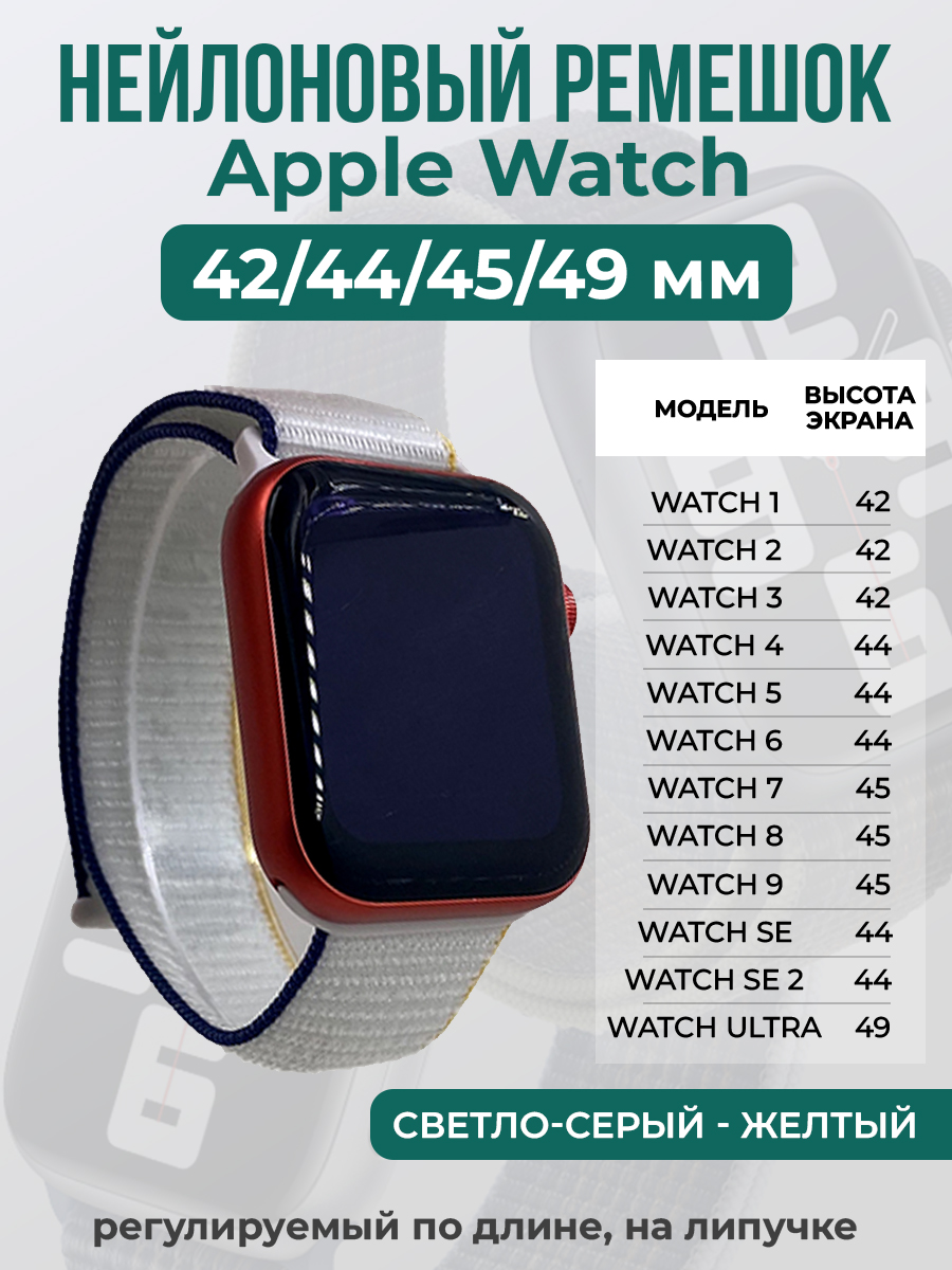 Apple Нейлоновый ремешок на липучке для Apple Watch 1-9 / SE / ULTRA (42/44/45/49 мм), регулируемый по длине, светло-серый - желтый