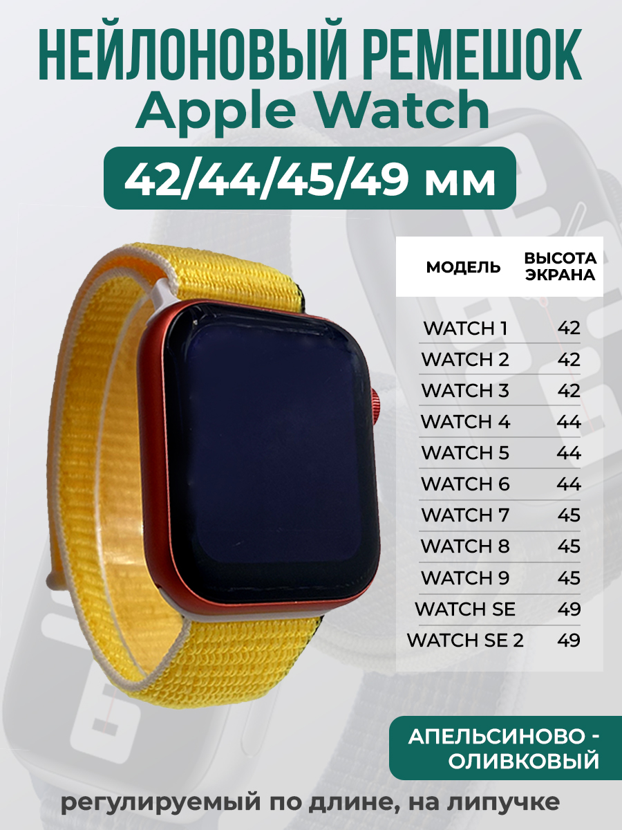 Apple Нейлоновый ремешок на липучке для Apple Watch 1-9 / SE / ULTRA (42/44/45/49 мм), регулируемый по длине, апельсиново - оливковый