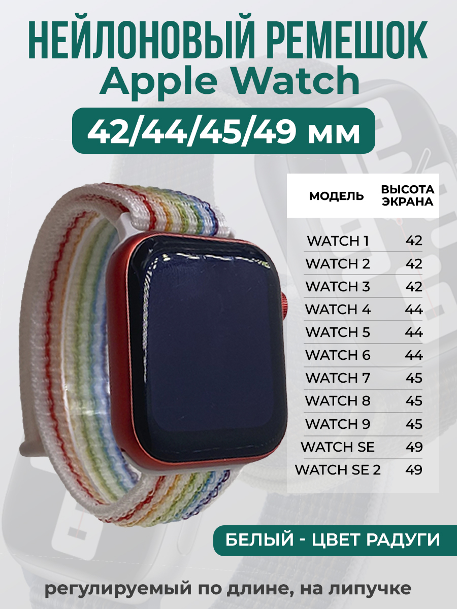 Apple Нейлоновый ремешок на липучке для Apple Watch 1-9 / SE / ULTRA (42/44/45/49 мм), регулируемый по длине, белый - цвет радуги