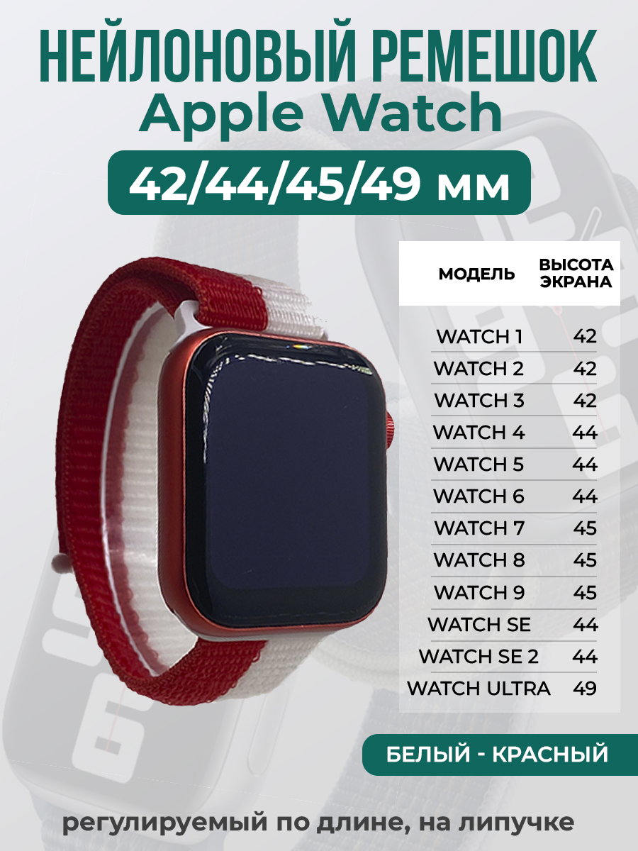 Apple Нейлоновый ремешок на липучке для Apple Watch 1-9 / SE / ULTRA (42/44/45/49 мм), регулируемый по длине, белый - красный