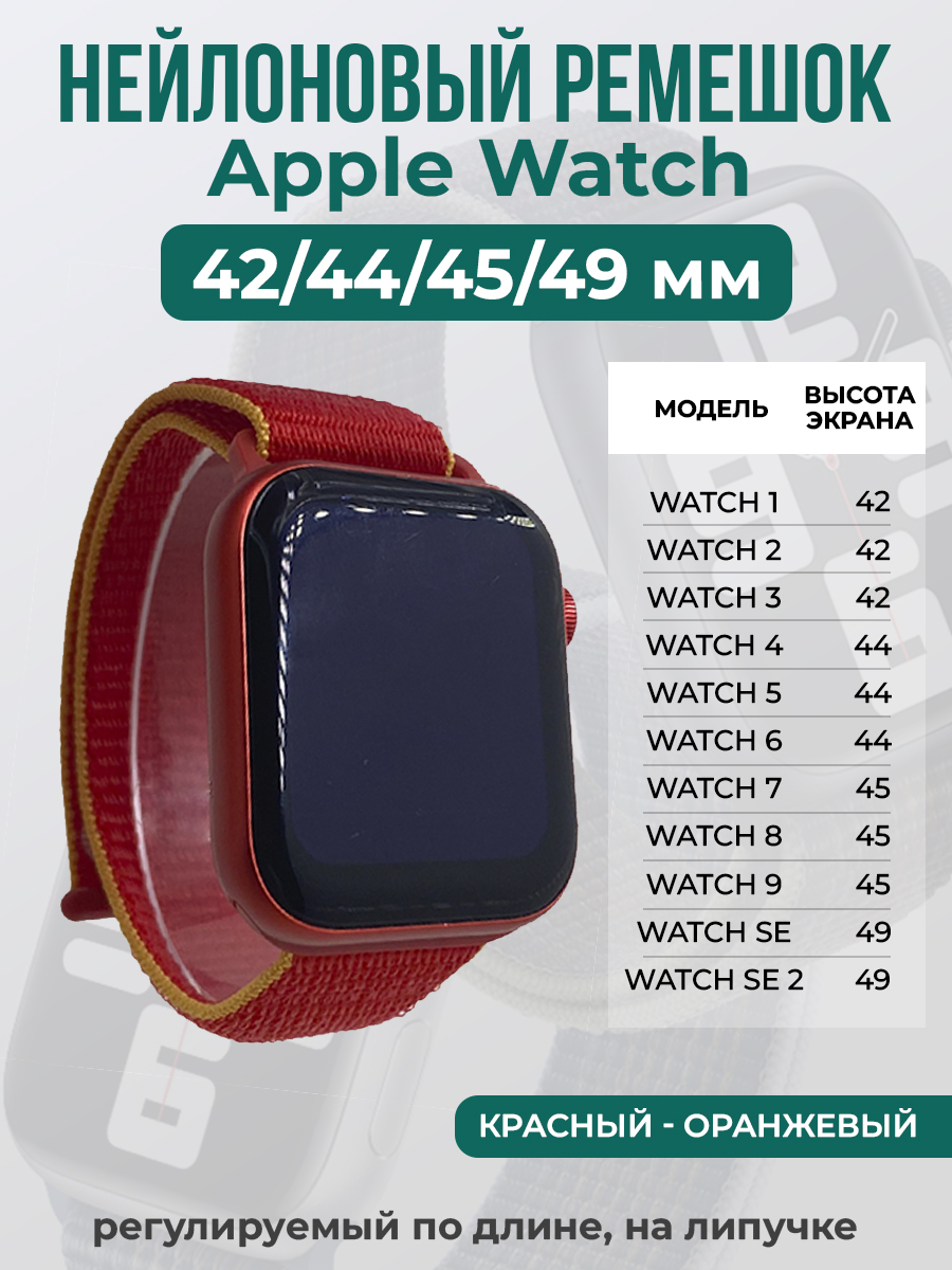 Apple Нейлоновый ремешок на липучке для Apple Watch 1-9 / SE / ULTRA (42/44/45/49 мм), регулируемый по длине, красный - оранжевый