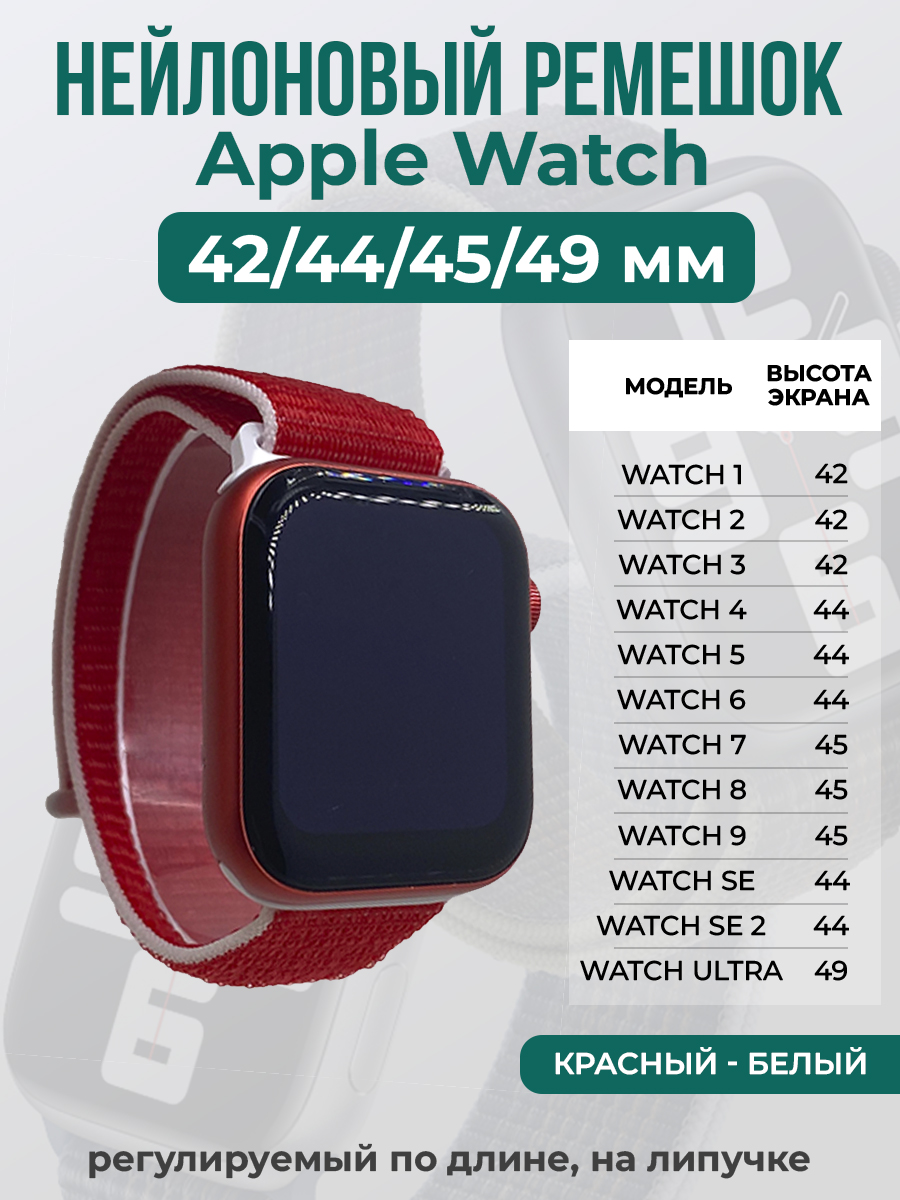 Apple Нейлоновый ремешок на липучке для Apple Watch 1-9 / SE / ULTRA (42/44/45/49 мм), регулируемый по длине, красный - белый