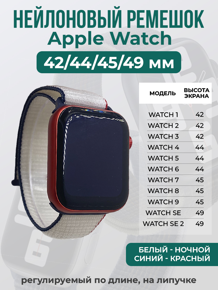Apple Нейлоновый ремешок на липучке для Apple Watch 1-9 / SE / ULTRA (42/44/45/49 мм), регулируемый по длине, белый - ночной синий - красный