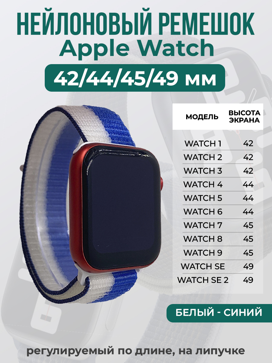 Apple Нейлоновый ремешок на липучке для Apple Watch 1-9 / SE / ULTRA (42/44/45/49 мм), регулируемый по длине, белый - синий