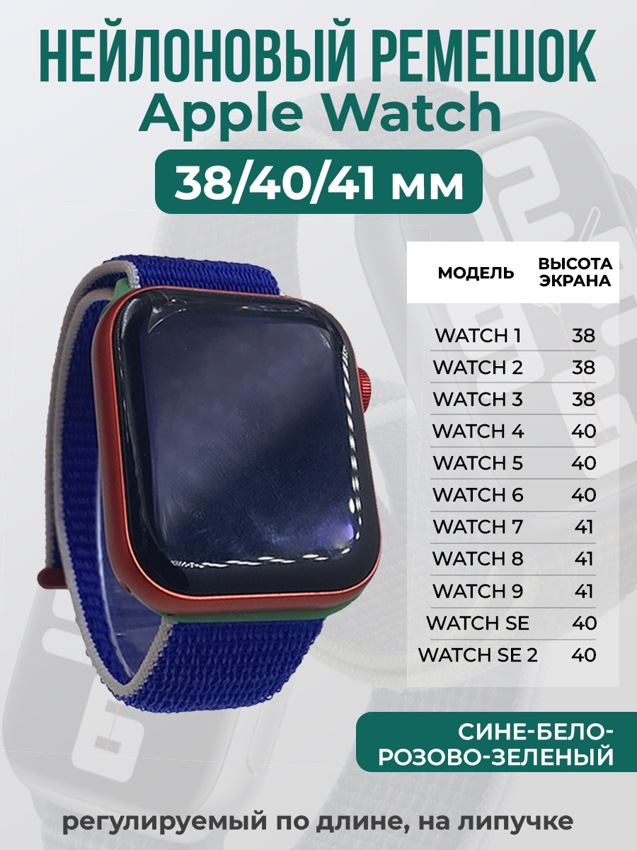 Apple Нейлоновый ремешок на липучке для Apple Watch 1-9 / SE / ULTRA (42/44/45/49 мм), регулируемый по длине, сине-бело-розово-зеленый