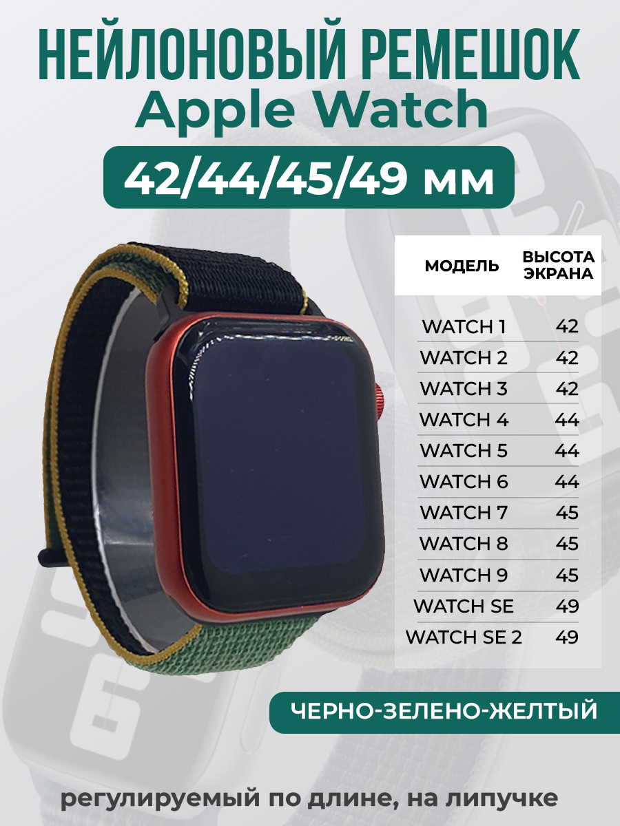 Apple Нейлоновый ремешок на липучке для Apple Watch 1-9 / SE / ULTRA (42/44/45/49 мм), регулируемый по длине, черно-зелено-желтый