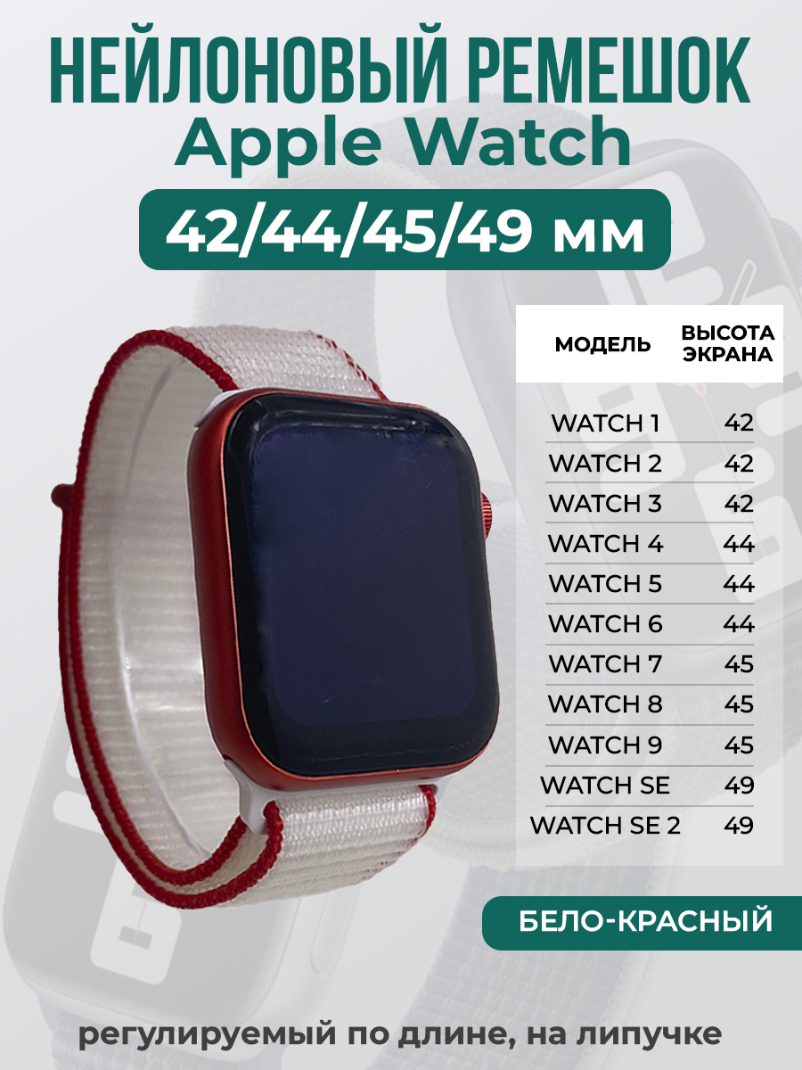 Apple Нейлоновый ремешок на липучке для Apple Watch 1-9 / SE / ULTRA (42/44/45/49 мм), регулируемый по длине, бело-красный
