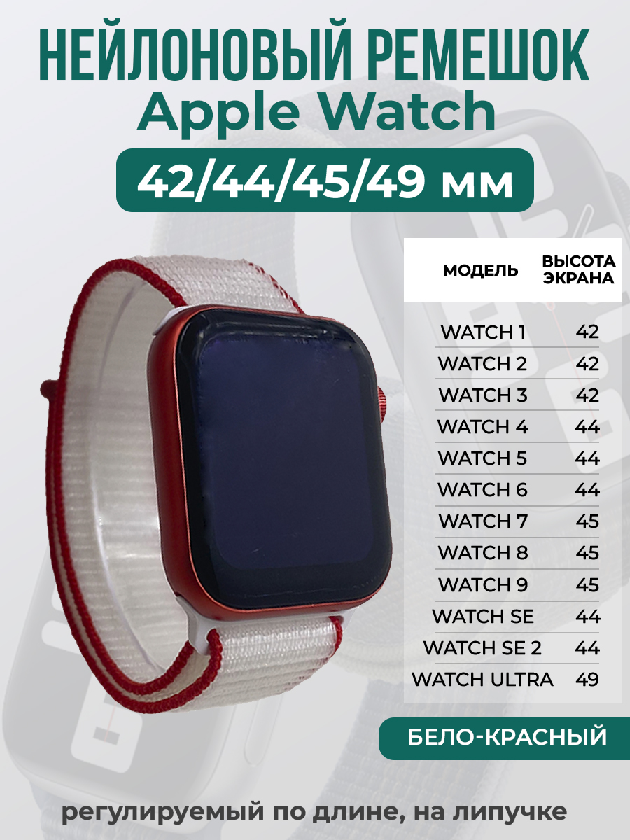 Apple Нейлоновый ремешок на липучке для Apple Watch 1-9 / SE / ULTRA (42/44/45/49 мм), регулируемый по длине, бело-красный