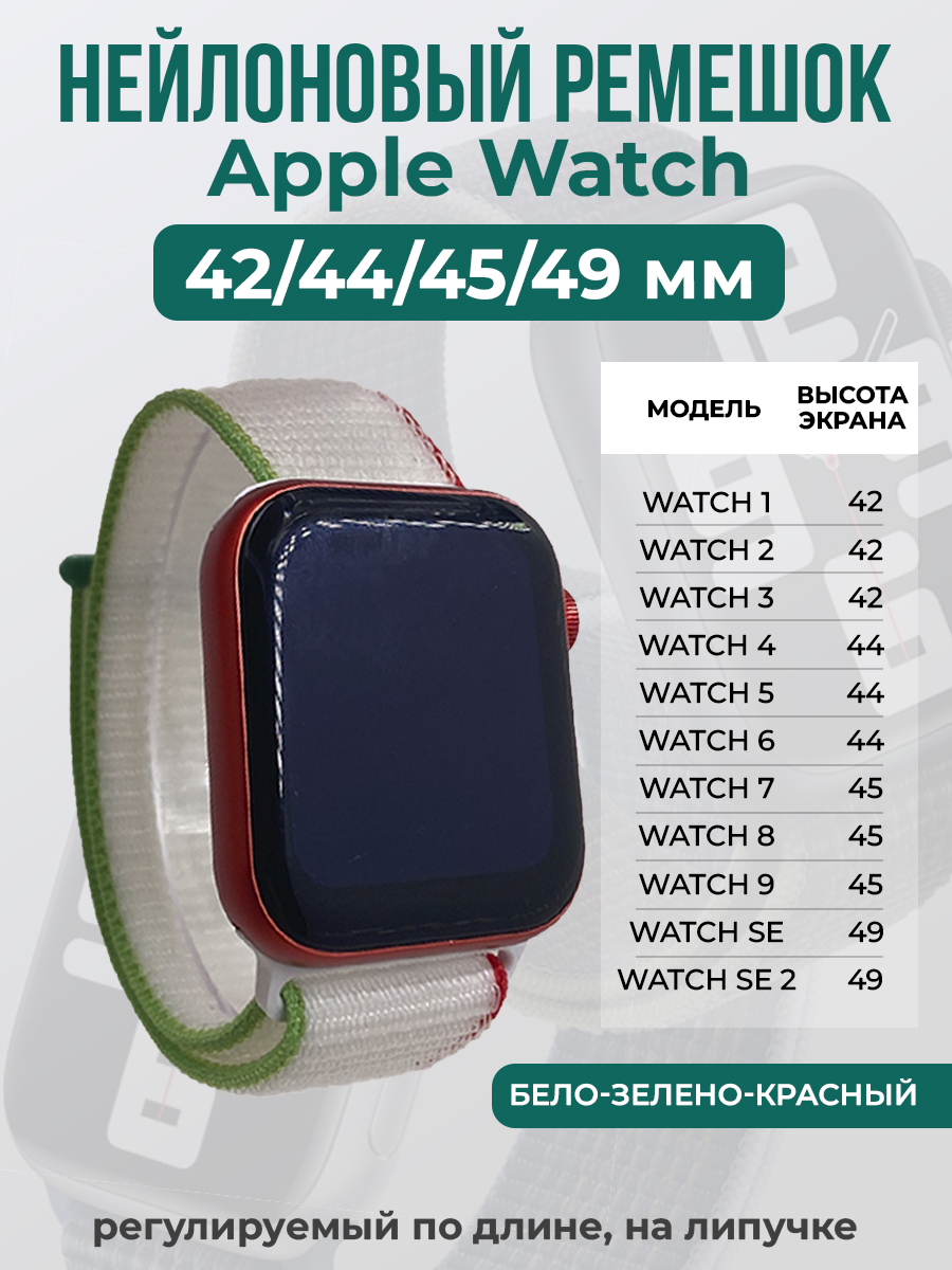 Apple Нейлоновый ремешок на липучке для Apple Watch 1-9 / SE / ULTRA (42/44/45/49 мм), регулируемый по длине, бело-зелено-красный