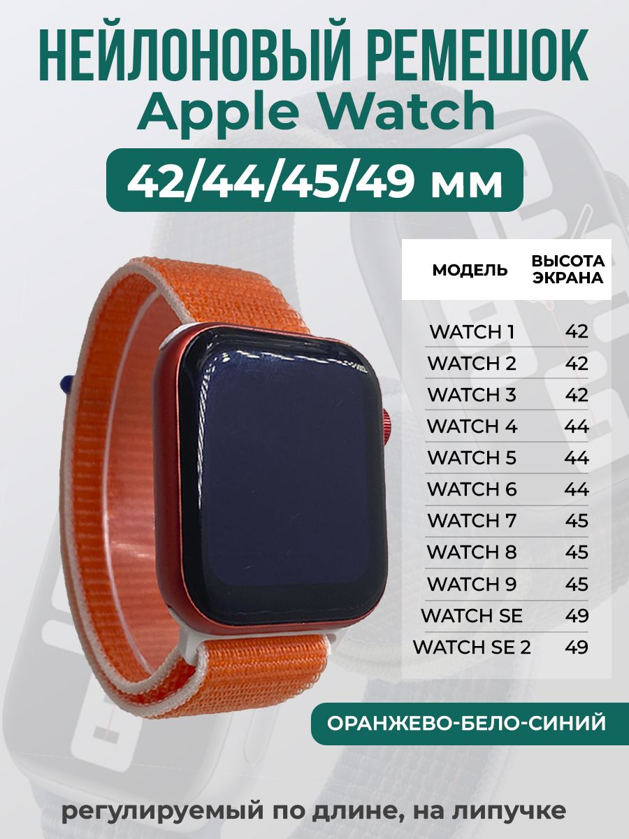 Apple Нейлоновый ремешок на липучке для Apple Watch 1-9 / SE / ULTRA (42/44/45/49 мм), регулируемый по длине, оранжево-бело-синий