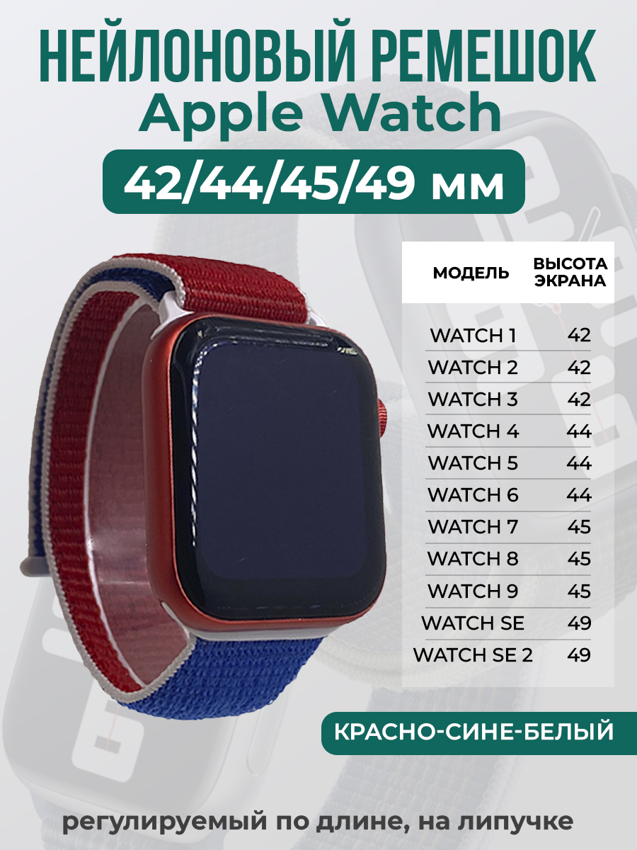Apple Нейлоновый ремешок на липучке для Apple Watch 1-9 / SE / ULTRA (42/44/45/49 мм), регулируемый по длине, красно-сине-белый