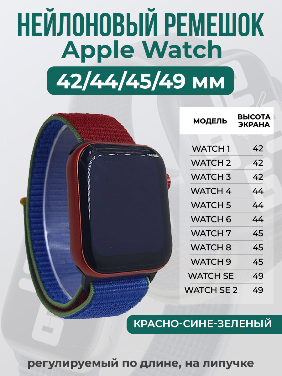 Apple Нейлоновый ремешок на липучке для Apple Watch 1-9 / SE / ULTRA (42/44/45/49 мм), регулируемый по длине, красно-сине-зеленый