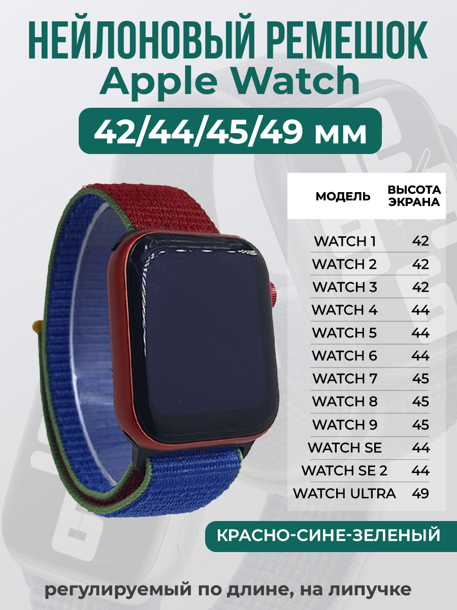 Apple Нейлоновый ремешок на липучке для Apple Watch 1-9 / SE / ULTRA (42/44/45/49 мм), регулируемый по длине, красно-сине-зеленый