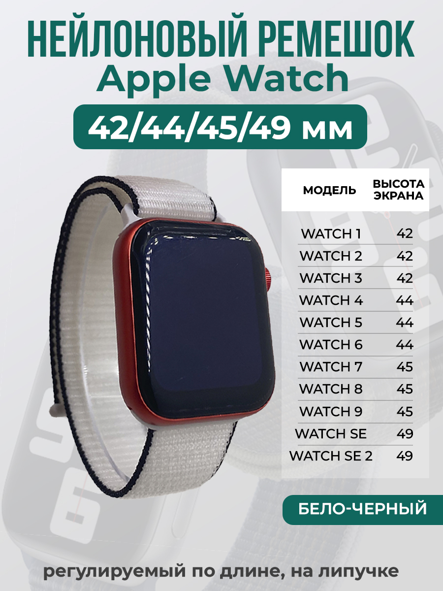 Apple Нейлоновый ремешок на липучке для Apple Watch 1-9 / SE / ULTRA (42/44/45/49 мм), регулируемый по длине, бело-черный