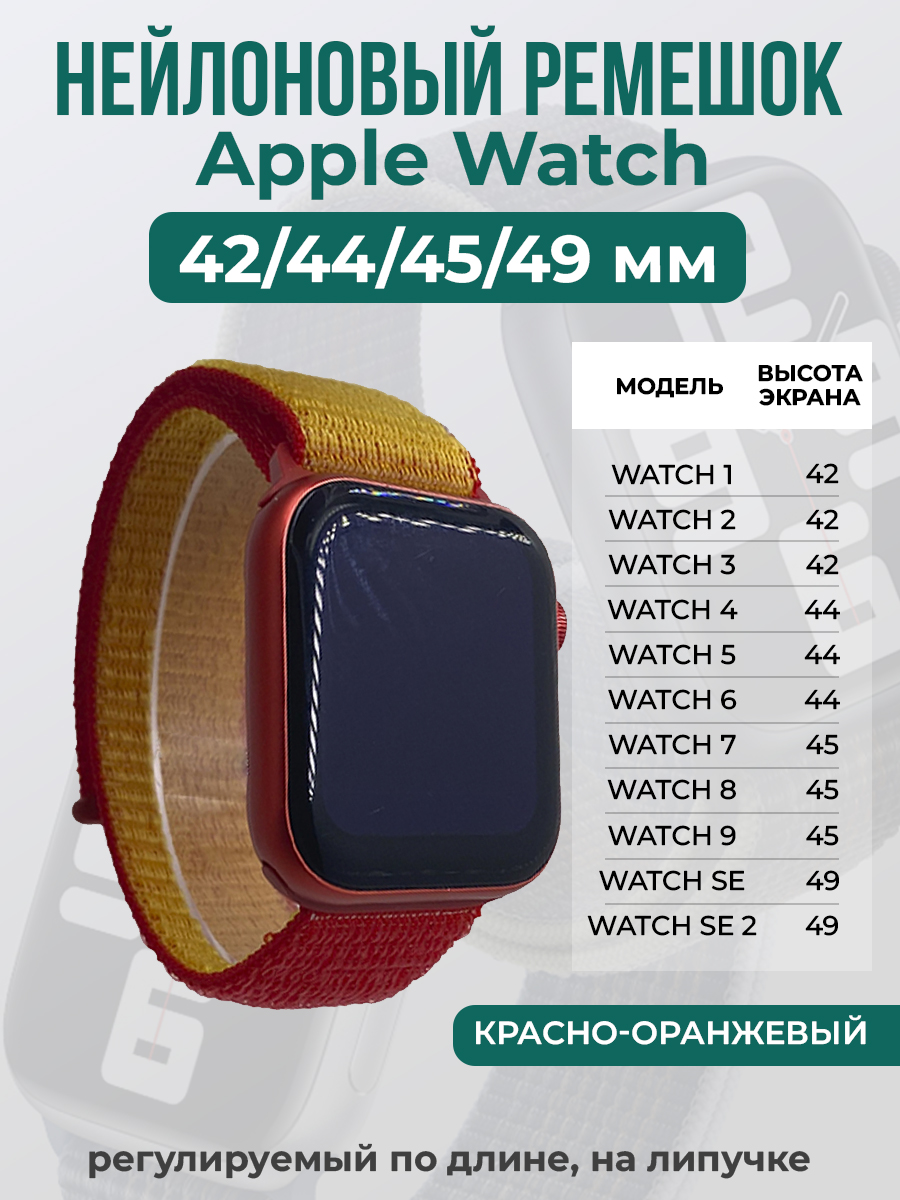 Apple Нейлоновый ремешок на липучке для Apple Watch 1-9 / SE / ULTRA (42/44/45/49 мм), регулируемый по длине, красно-оранжевый