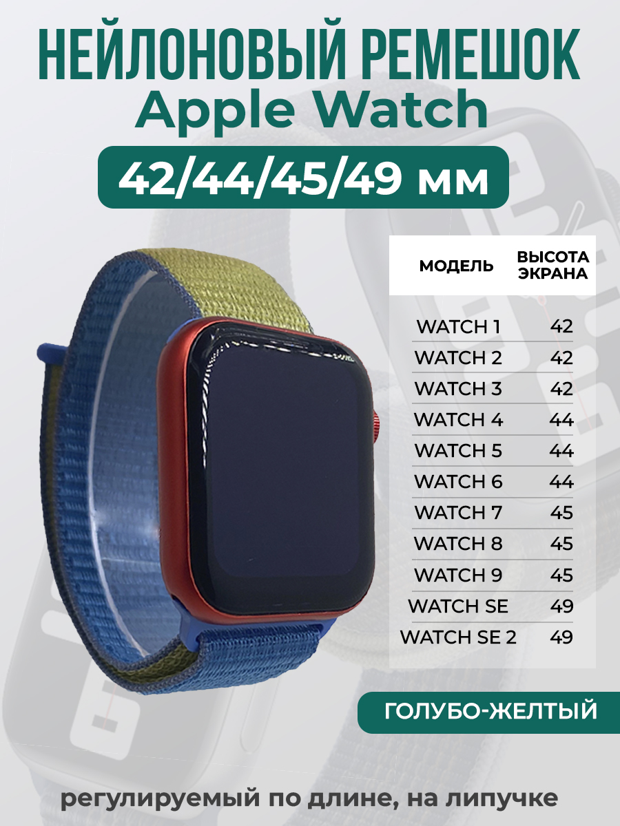 Apple Нейлоновый ремешок на липучке для Apple Watch 1-9 / SE / ULTRA (42/44/45/49 мм), регулируемый по длине, голубо-желтый