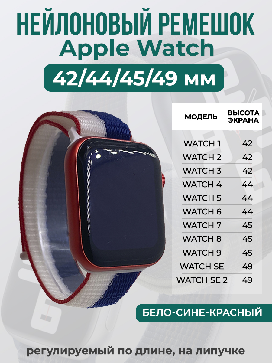 Apple Нейлоновый ремешок на липучке для Apple Watch 1-9 / SE / ULTRA (42/44/45/49 мм), регулируемый по длине, бело-сине-красный