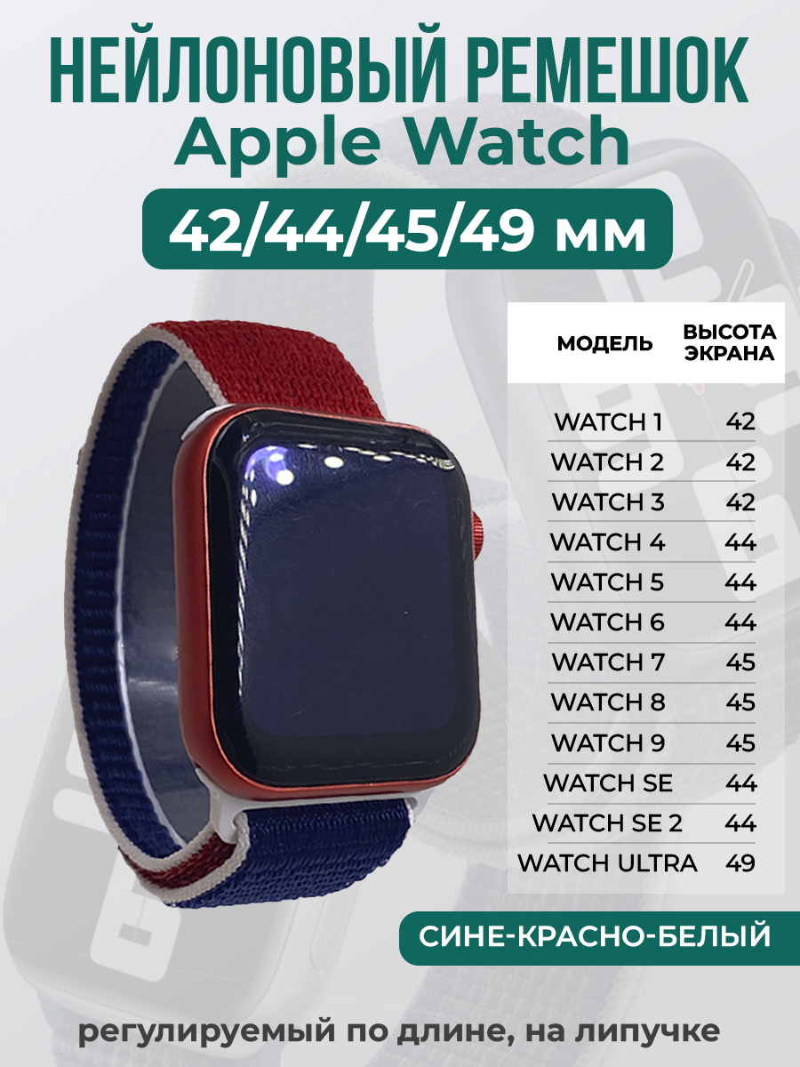 Apple Нейлоновый ремешок на липучке для Apple Watch 1-9 / SE / ULTRA (42/44/45/49 мм), регулируемый по длине, сине-красно-белый