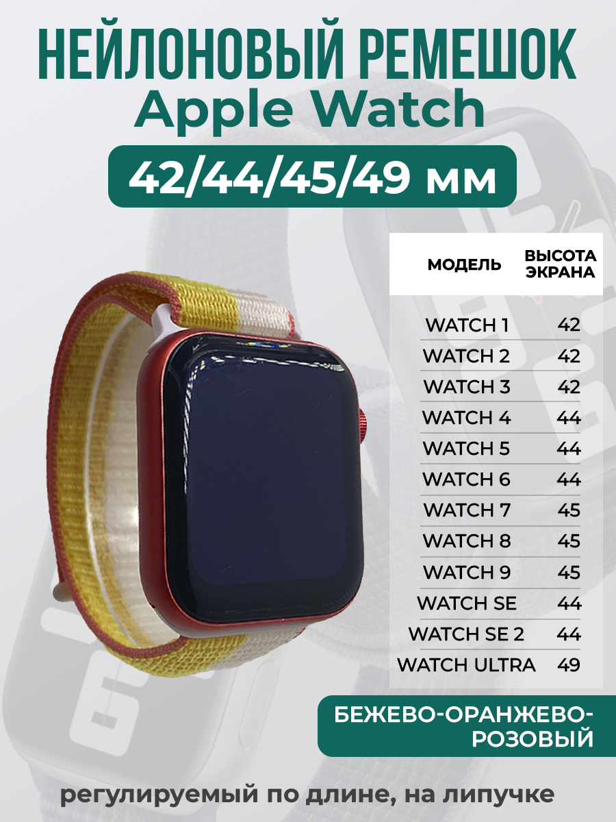 Apple Нейлоновый ремешок на липучке для Apple Watch 1-9 / SE / ULTRA (42/44/45/49 мм), регулируемый по длине, бежево-оранжево-розовый