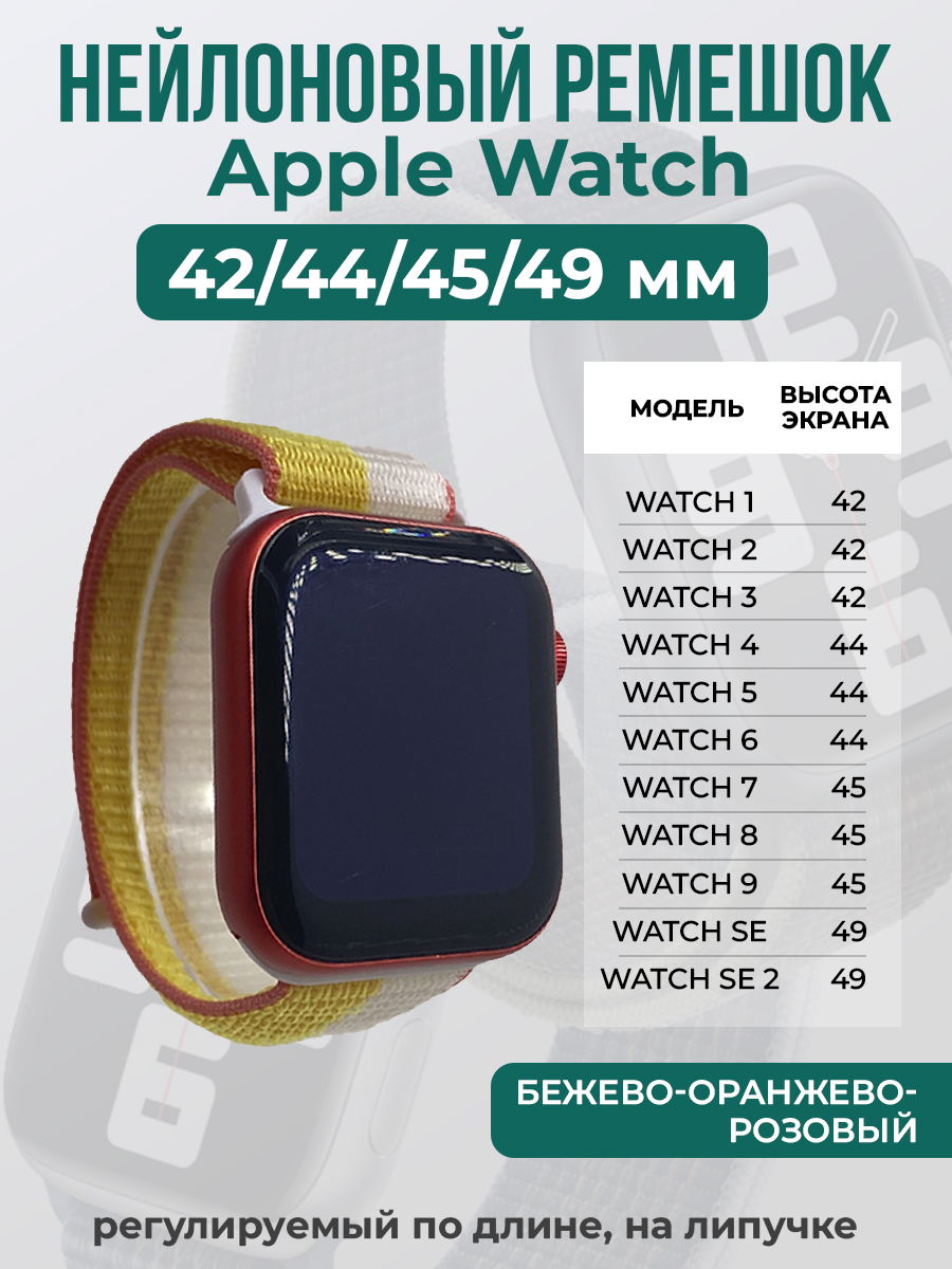Apple Нейлоновый ремешок на липучке для Apple Watch 1-9 / SE / ULTRA (42/44/45/49 мм), регулируемый по длине, бежево-оранжево-розовый
