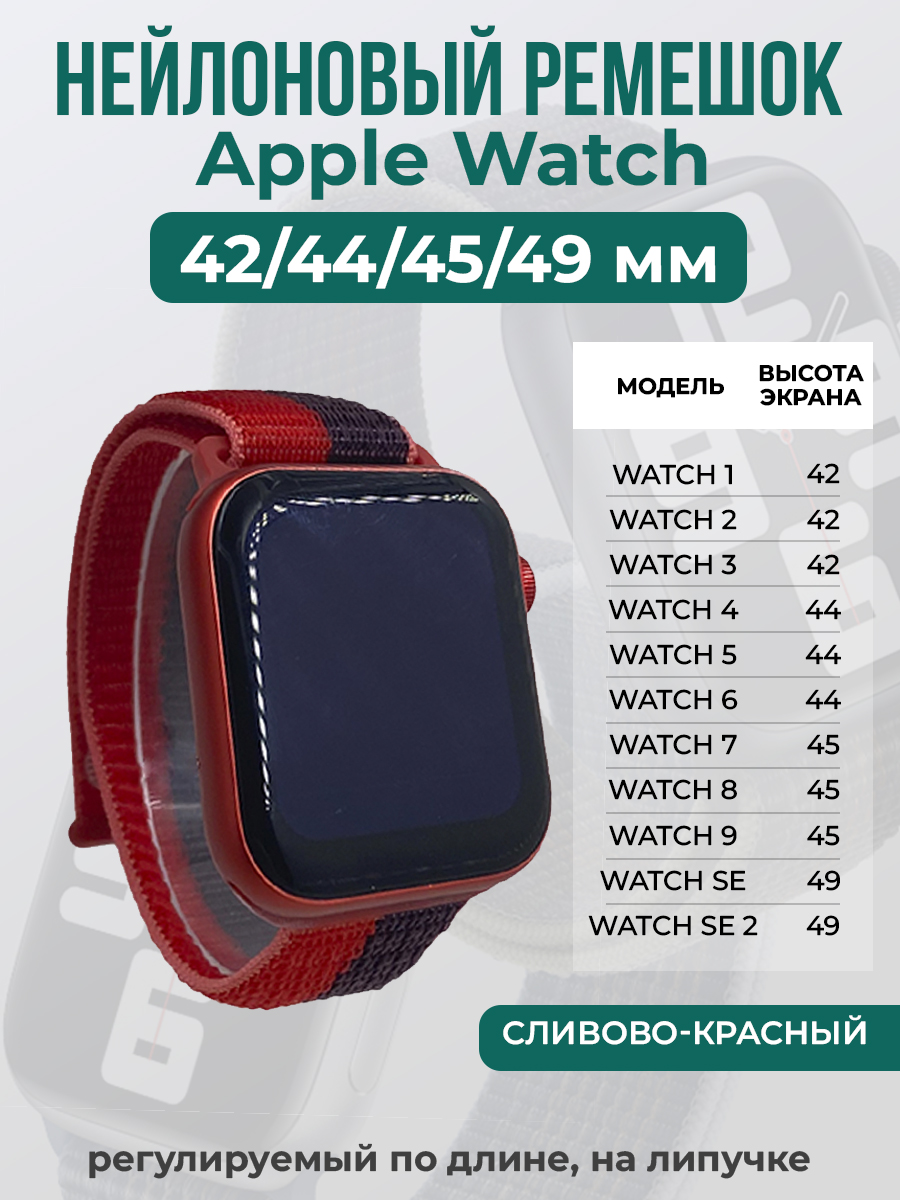 Apple Нейлоновый ремешок на липучке для Apple Watch 1-9 / SE / ULTRA (42/44/45/49 мм), регулируемый по длине, сливово-красный