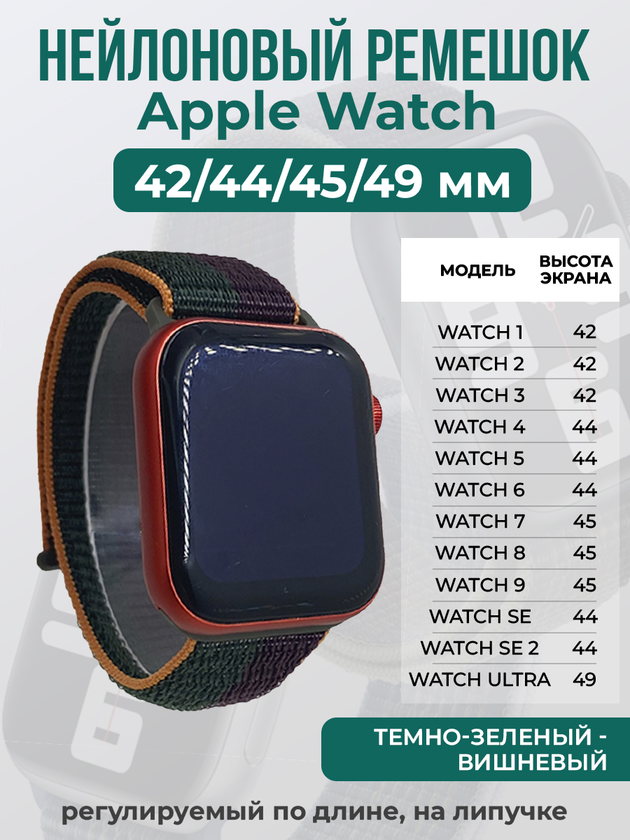Apple Нейлоновый ремешок на липучке для Apple Watch 1-9 / SE / ULTRA (42/44/45/49 мм), регулируемый по длине, темно-зеленый - вишневый