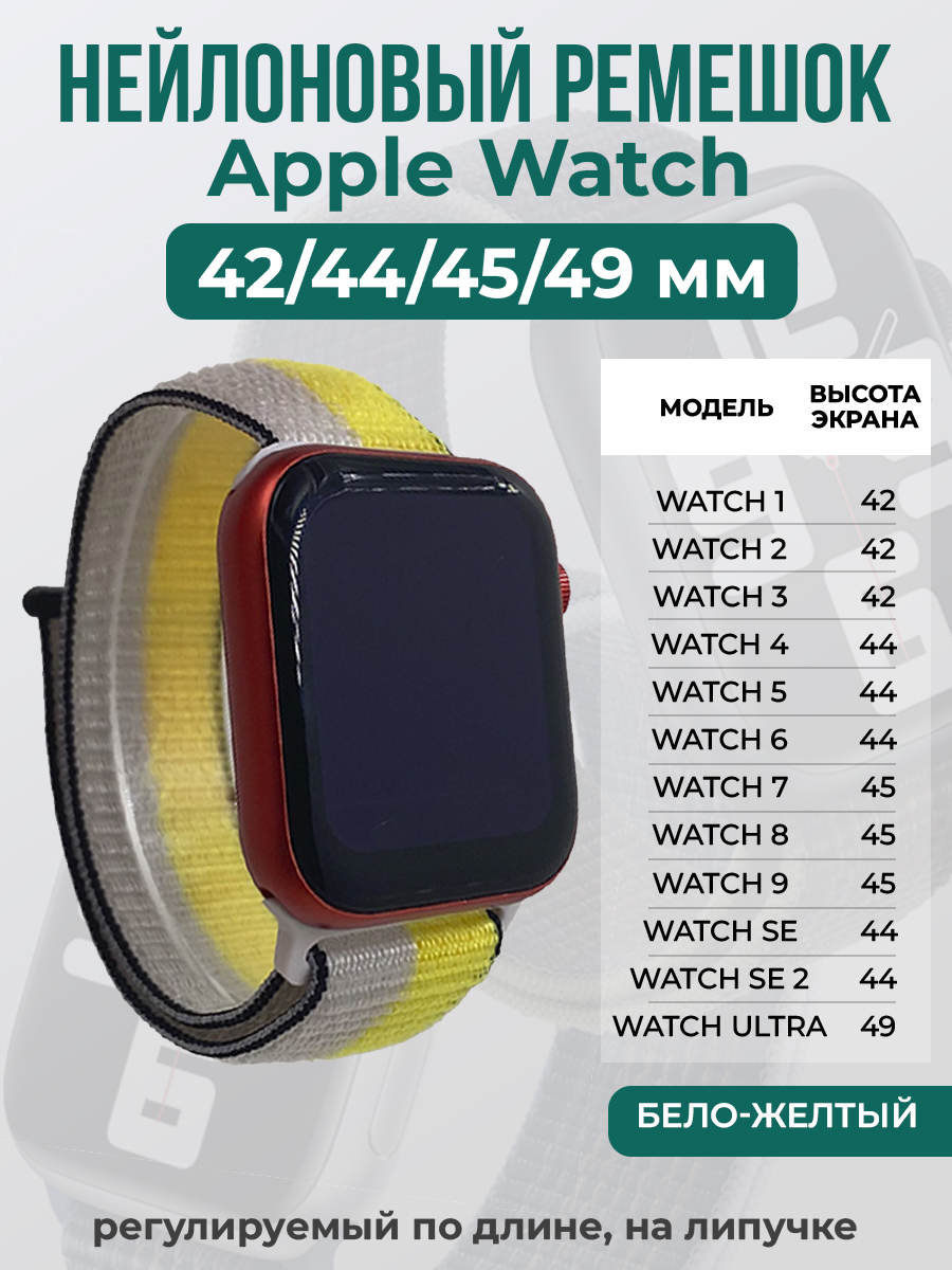 Apple Нейлоновый ремешок на липучке для Apple Watch 1-9 / SE / ULTRA (42/44/45/49 мм), регулируемый по длине, бело-желтый
