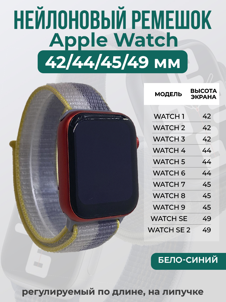 Apple Нейлоновый ремешок на липучке для Apple Watch 1-9 / SE / ULTRA (42/44/45/49 мм), регулируемый по длине, бело-синий