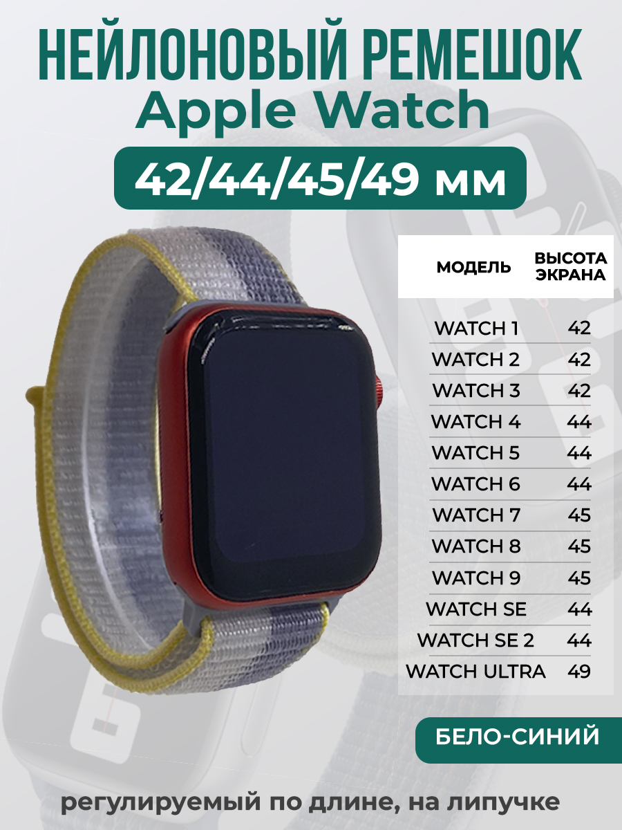 Apple Нейлоновый ремешок на липучке для Apple Watch 1-9 / SE / ULTRA (42/44/45/49 мм), регулируемый по длине, бело-синий