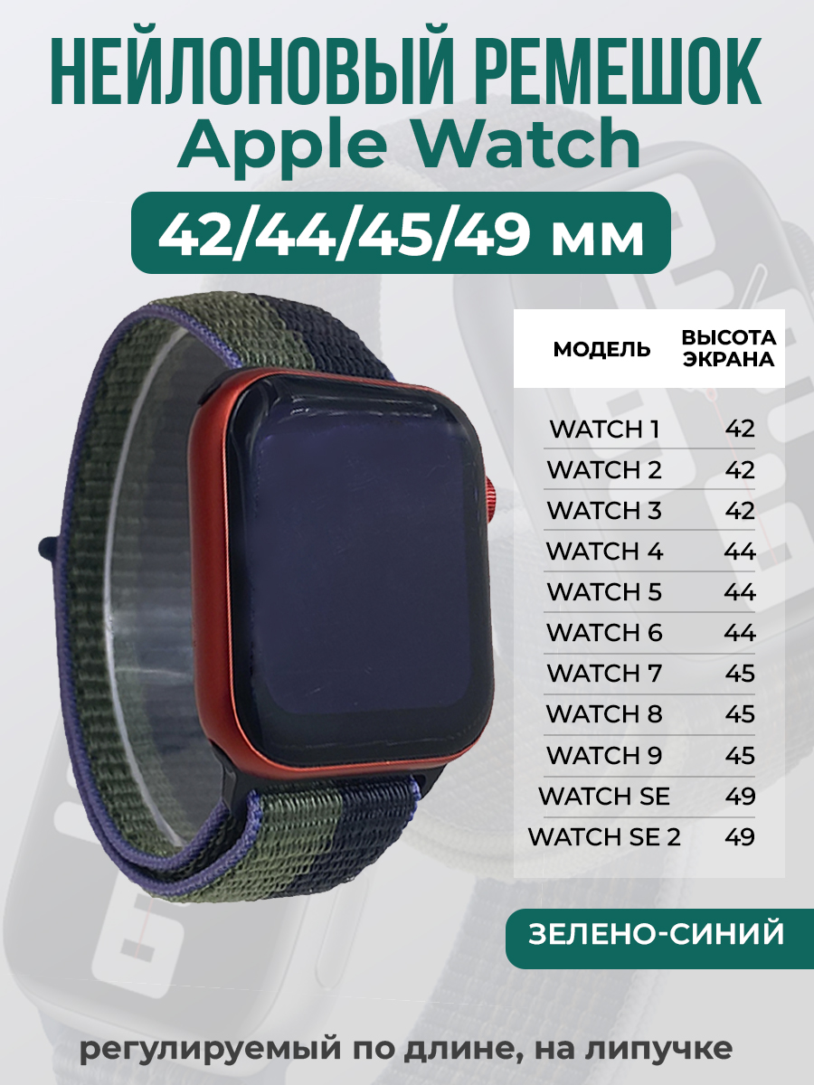 Apple Нейлоновый ремешок на липучке для Apple Watch 1-9 / SE / ULTRA (42/44/45/49 мм), регулируемый по длине, зелено-синий