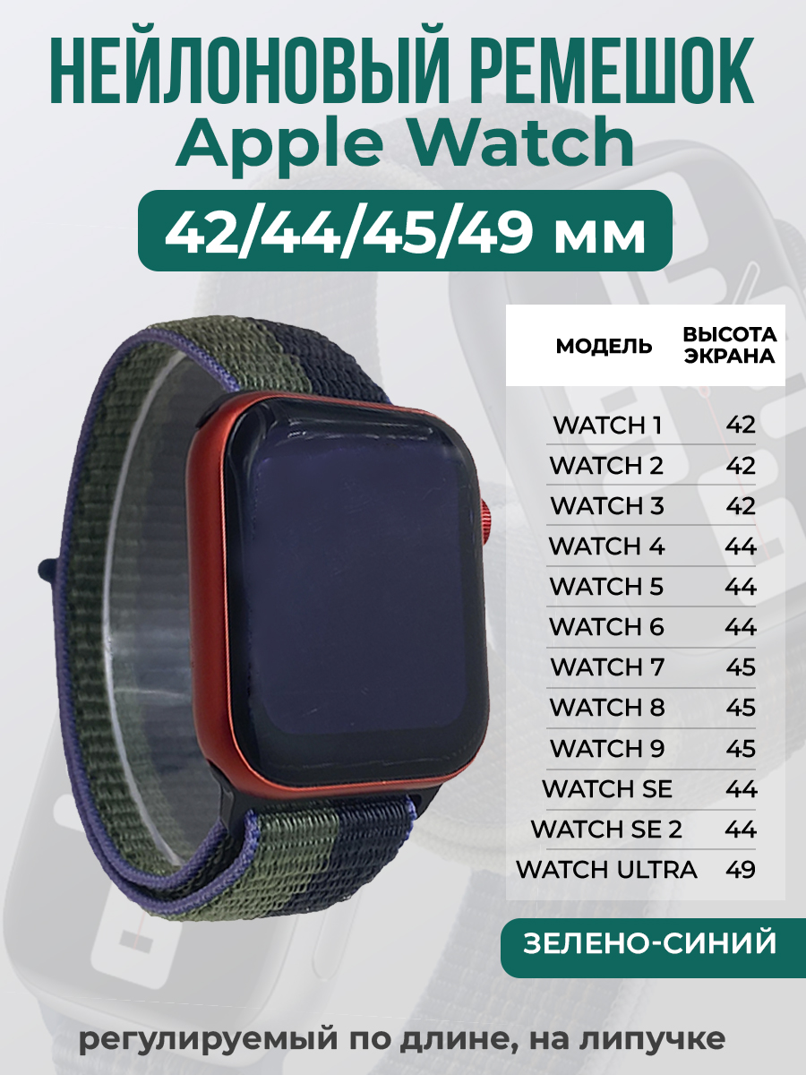 Apple Нейлоновый ремешок на липучке для Apple Watch 1-9 / SE / ULTRA (42/44/45/49 мм), регулируемый по длине, зелено-синий