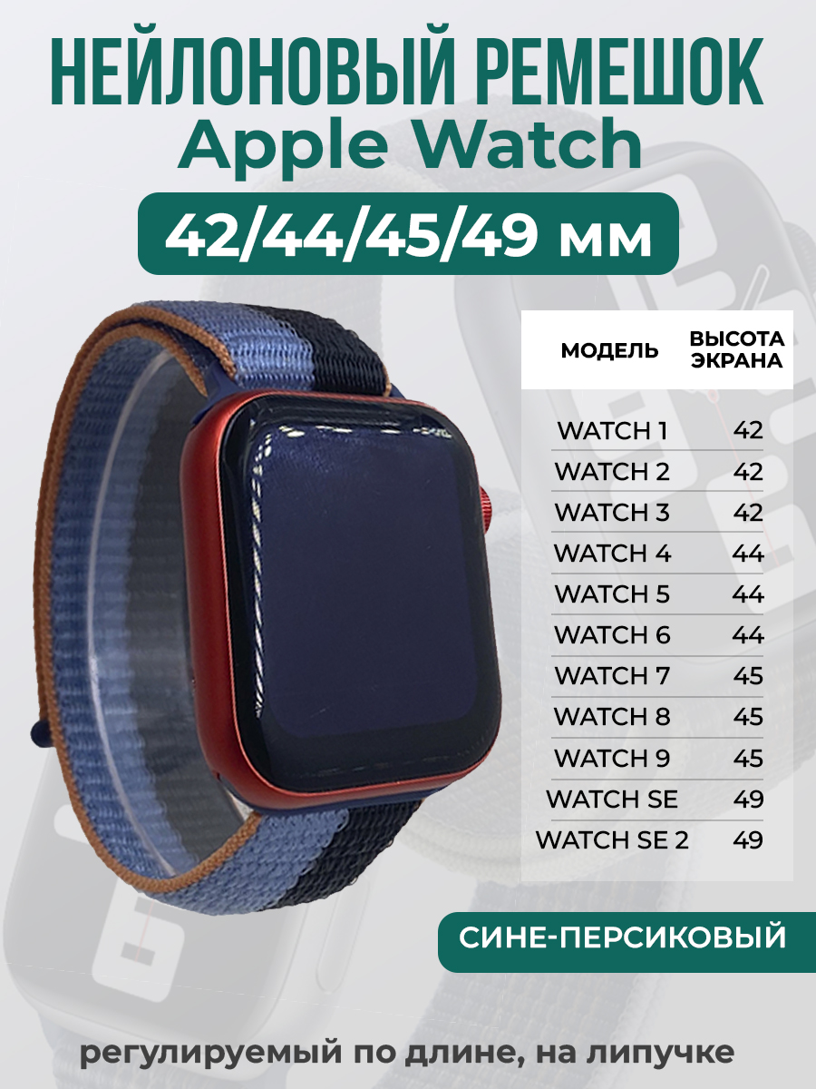 Apple Нейлоновый ремешок на липучке для Apple Watch 1-9 / SE / ULTRA (42/44/45/49 мм), регулируемый по длине, сине-персиковый