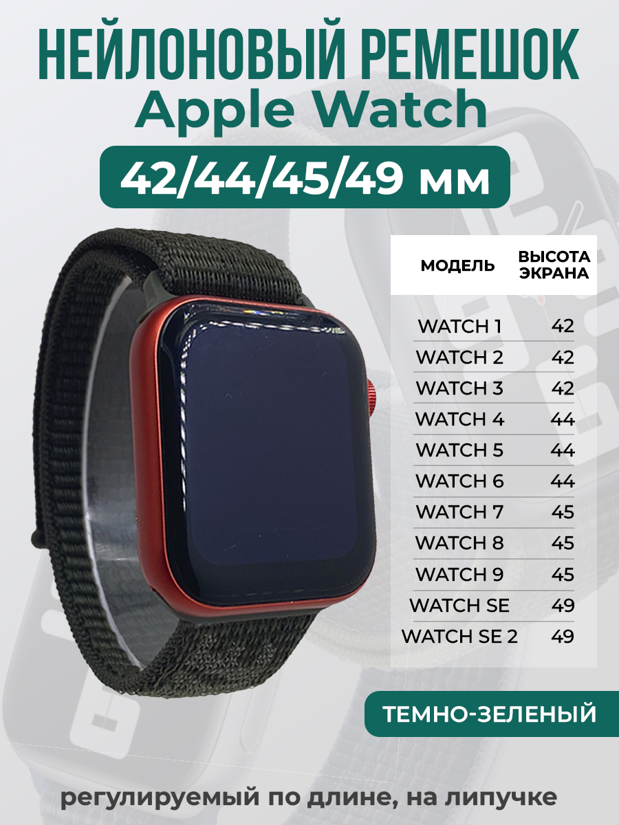 Apple Нейлоновый ремешок на липучке для Apple Watch 1-9 / SE / ULTRA (42/44/45/49 мм), регулируемый по длине, темно-зеленый