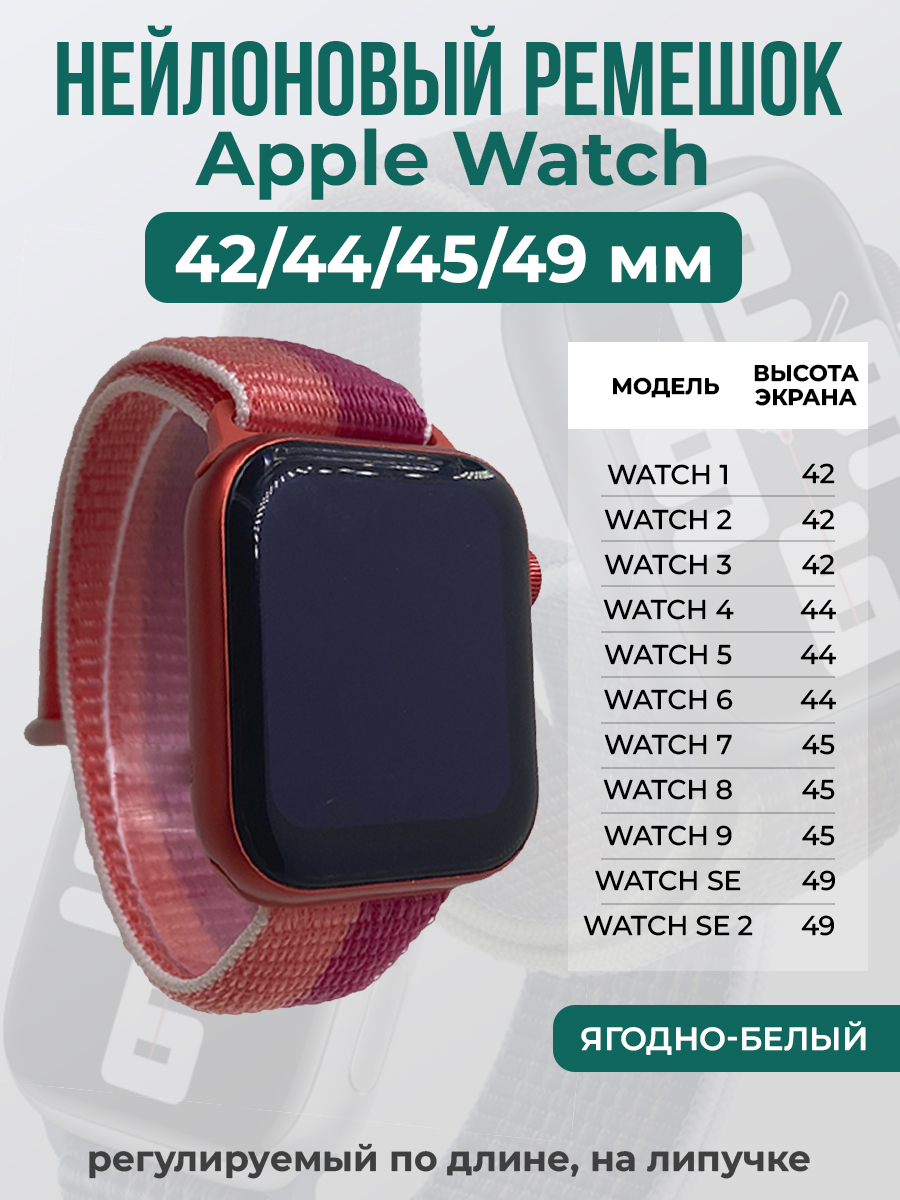 Apple Нейлоновый ремешок на липучке для Apple Watch 1-9 / SE / ULTRA (42/44/45/49 мм), регулируемый по длине, ягодно-белый