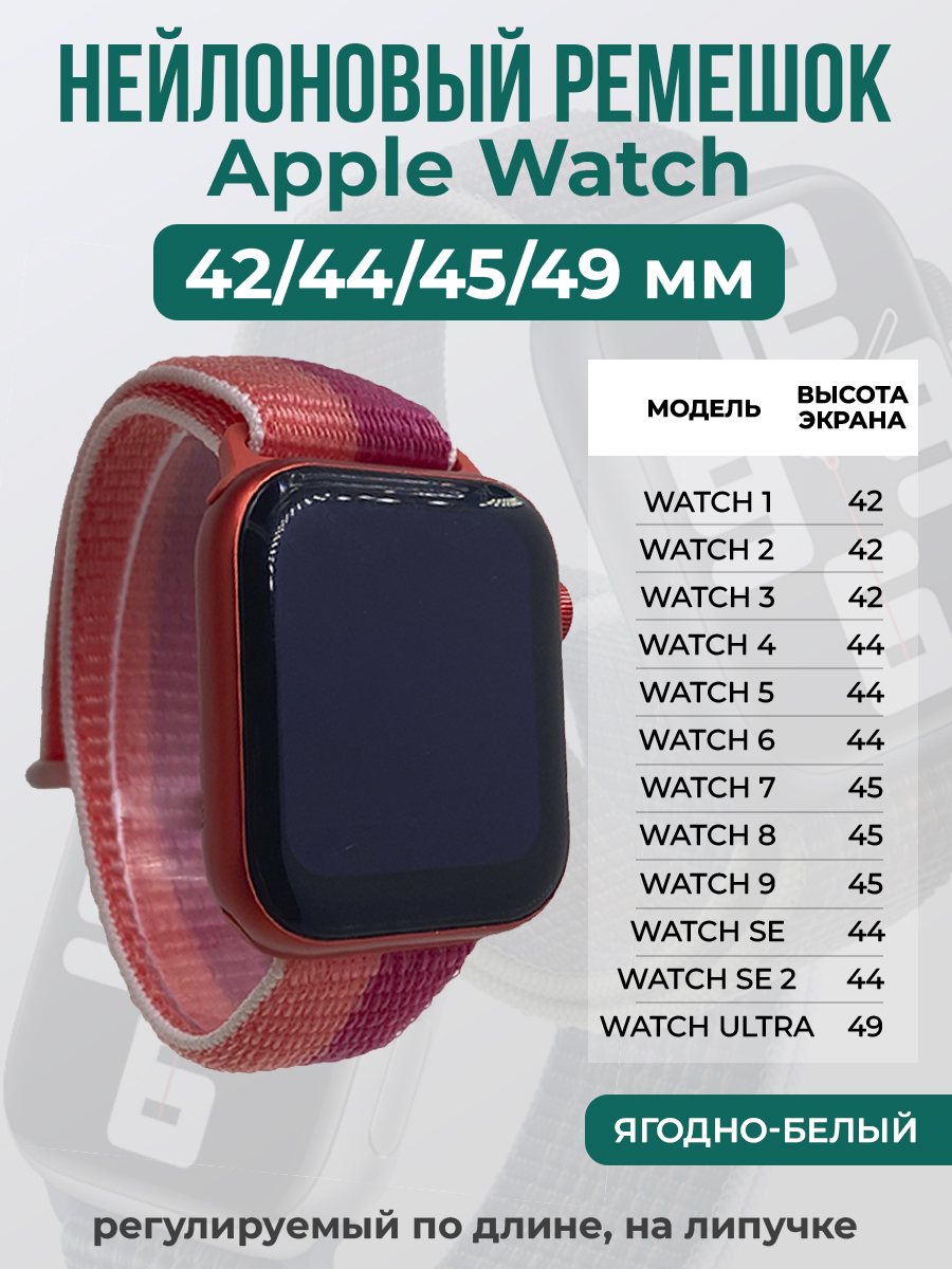 Apple Нейлоновый ремешок на липучке для Apple Watch 1-9 / SE / ULTRA (42/44/45/49 мм), регулируемый по длине, ягодно-белый