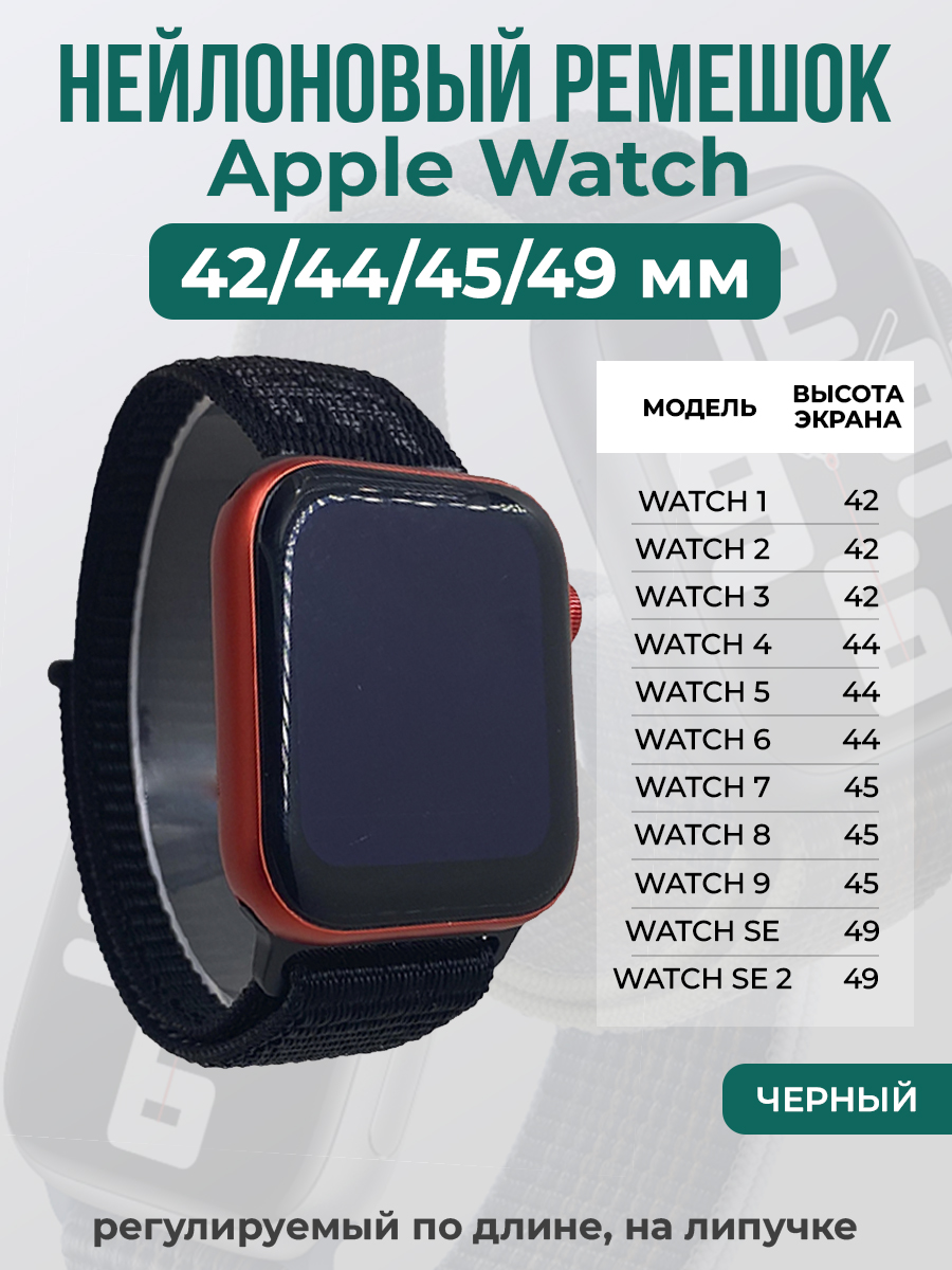 Apple Нейлоновый ремешок на липучке для Apple Watch 1-9 / SE / ULTRA (42/44/45/49 мм), регулируемый по длине, черный