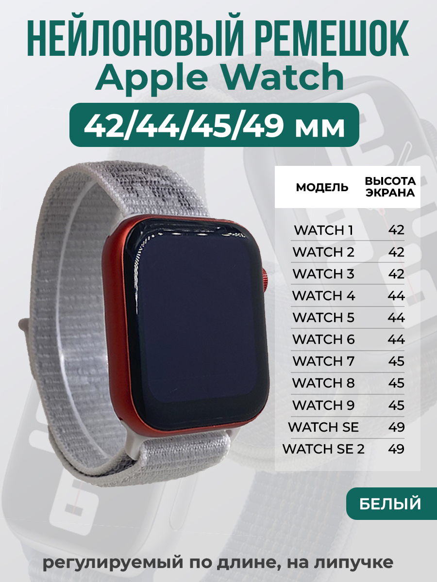 Apple Нейлоновый ремешок на липучке для Apple Watch 1-9 / SE / ULTRA (42/44/45/49 мм), регулируемый по длине, белый