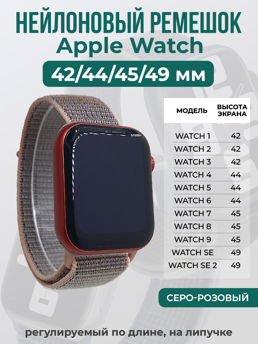 Apple Нейлоновый ремешок на липучке для Apple Watch 1-9 / SE / ULTRA (42/44/45/49 мм), регулируемый по длине, серо-розовый