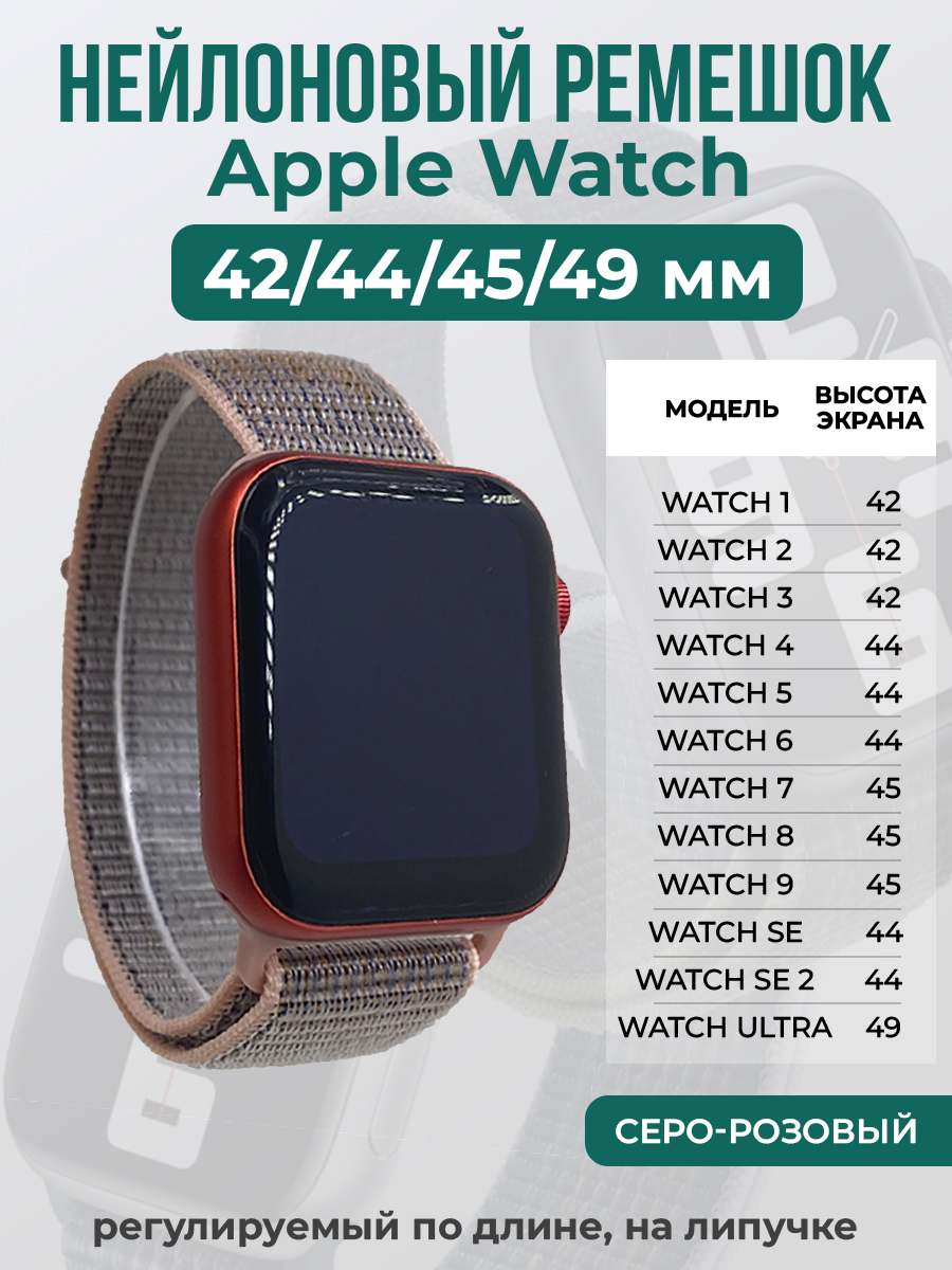 Apple Нейлоновый ремешок на липучке для Apple Watch 1-9 / SE / ULTRA (42/44/45/49 мм), регулируемый по длине, серо-розовый