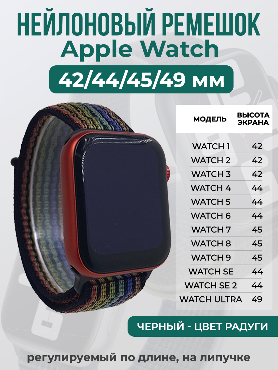 Apple Нейлоновый ремешок на липучке для Apple Watch 1-9 / SE / ULTRA (42/44/45/49 мм), регулируемый по длине, черный - цвет радуги