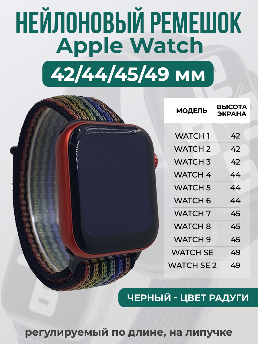 Apple Нейлоновый ремешок на липучке для Apple Watch 1-9 / SE / ULTRA (42/44/45/49 мм), регулируемый по длине, черный - цвет радуги