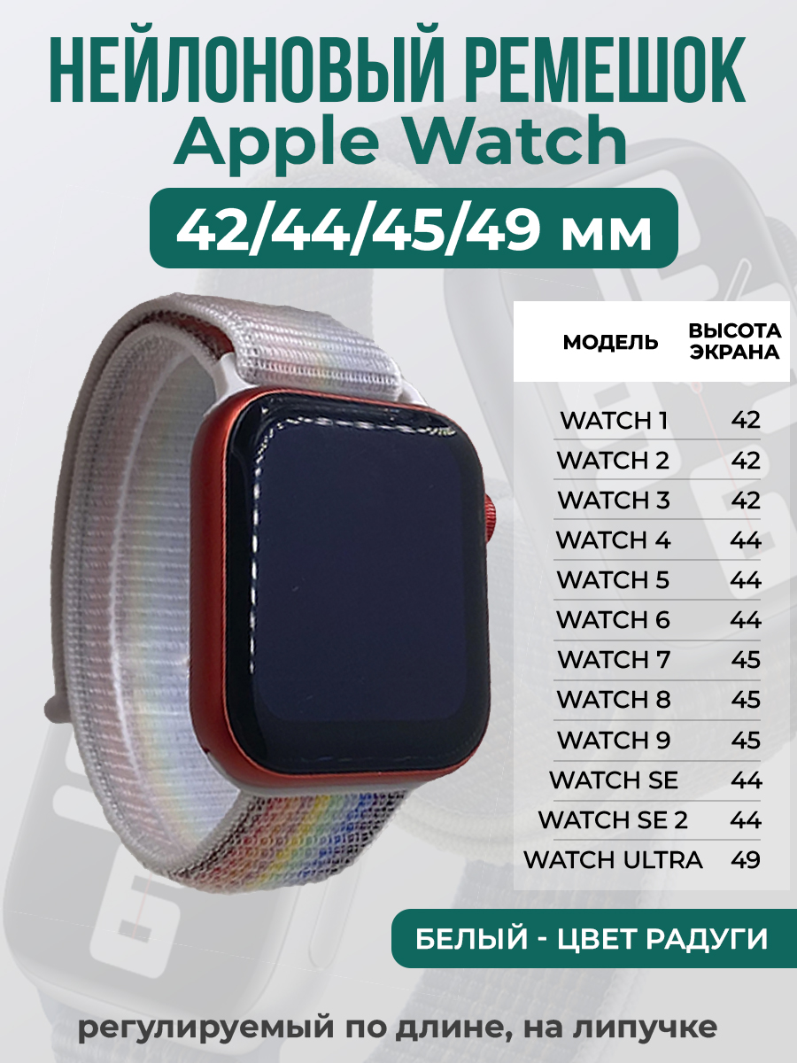 Apple Нейлоновый ремешок на липучке для Apple Watch 1-9 / SE / ULTRA (42/44/45/49 мм), регулируемый по длине, белый - цвет радуги