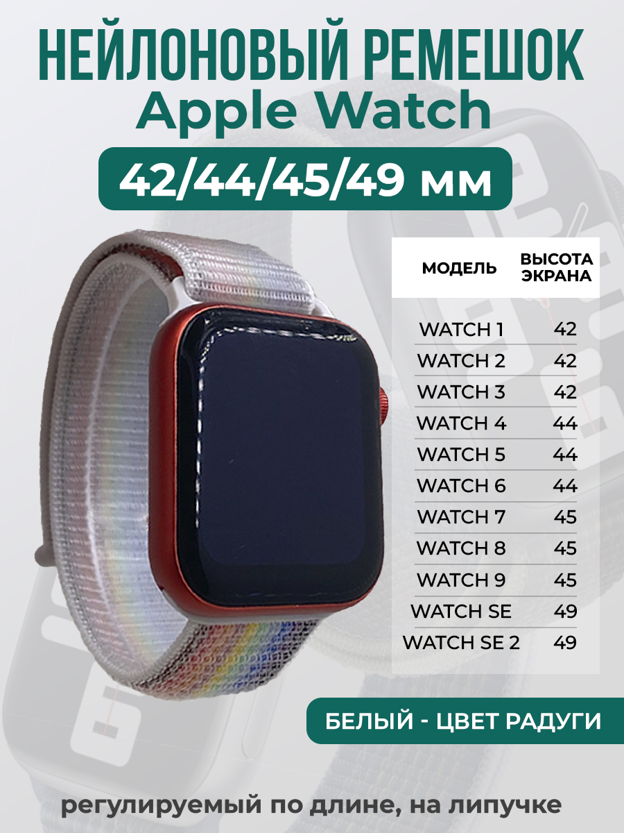 Apple Нейлоновый ремешок на липучке для Apple Watch 1-9 / SE / ULTRA (42/44/45/49 мм), регулируемый по длине, белый - цвет радуги