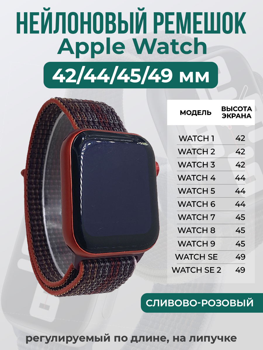Apple Нейлоновый ремешок на липучке для Apple Watch 1-9 / SE / ULTRA (42/44/45/49 мм), регулируемый по длине, сливово-розовый