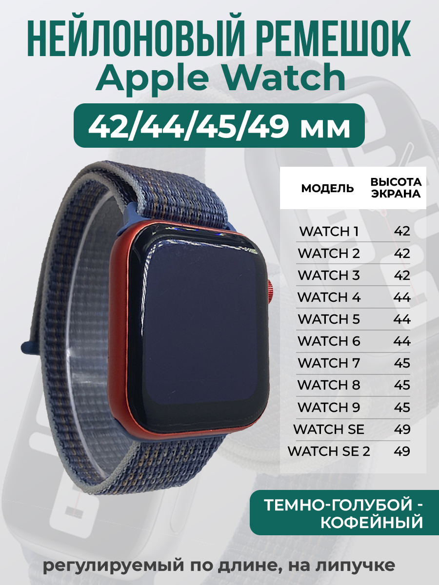 Apple Нейлоновый ремешок на липучке для Apple Watch 1-9 / SE / ULTRA (42/44/45/49 мм), регулируемый по длине, темно-голубой - кофейный