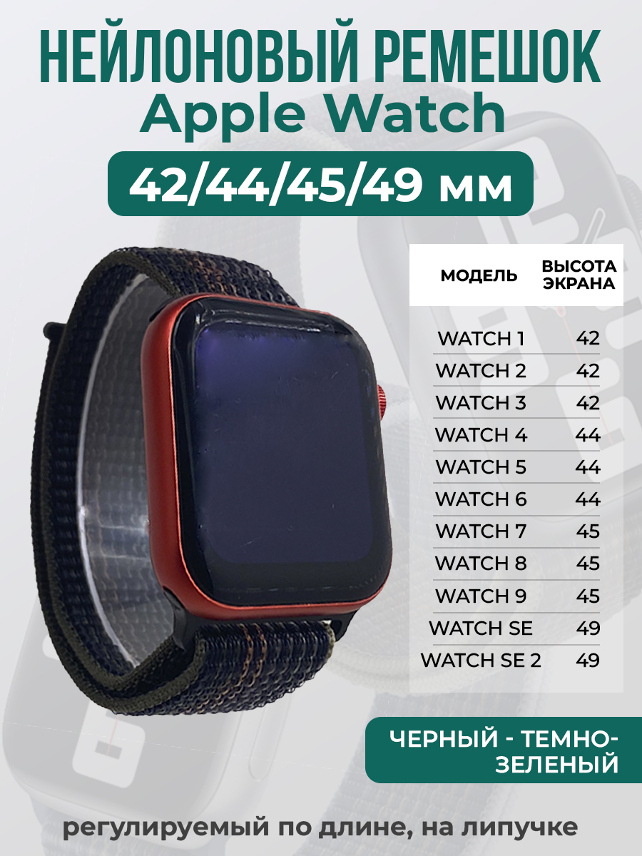 Apple Нейлоновый ремешок на липучке для Apple Watch 1-9 / SE / ULTRA (42/44/45/49 мм), регулируемый по длине, черный - темно-зеленый