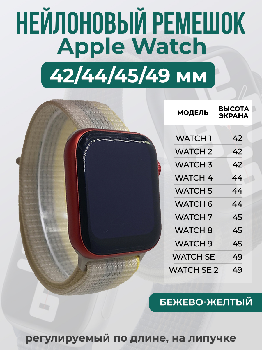 Apple Нейлоновый ремешок на липучке для Apple Watch 1-9 / SE / ULTRA (42/44/45/49 мм), регулируемый по длине, бежево-желтый